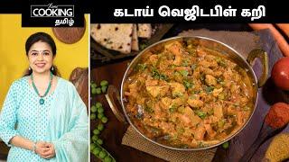 கடாய் வெஜிடபிள் கறி | Kadai Vegetable Curry In Tamil | Sidedish For Chapathi | @HomeCookingTamil