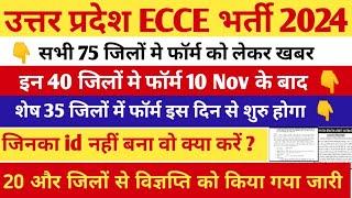 उत्तर प्रदेश ECCE 35 जिलों में कल से फॉर्म शुरु || Ecce Educator VACANCY in up || #upeccebhartiup