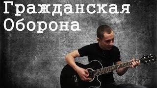 Гражданская Оборона - Здравствуй, чёрный понедельник (кавер 209)