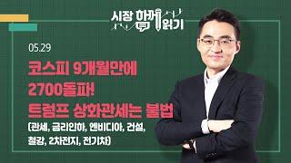 [시장함께읽기] 5월 29일, 코스피 9개월만에 2700돌파! 트럼프 상화관세는 불법(관세, 금리인하, 엔비디아, 건설, 철강, 2차전지, 전기차)