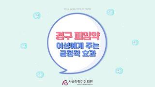 [서울라헬여성의원] 알아두면 유용한 피임약 복용 효과