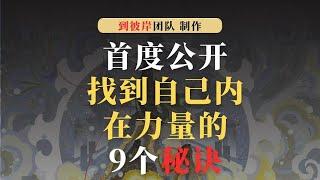 首度公开！找到自己内在力量的9个秘诀！