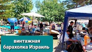 Израиль, ВИНТАЖНАЯ ЯРМАРКА, БАРАХОЛКА в кибуце