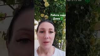 Работа из дома.Бизнес онлайн.Заработок  в интернете легко.Обучение