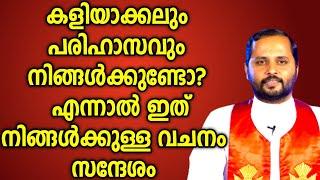 കളിയാക്കലും,പരിഹാസവും നിങ്ങൾക്ക് ഉണ്ടോ?|FR.MATHEW VAYALAMANNIL