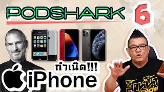 Podshark EP.6 ตอน กำเนิด iPhone สมาร์ทโฟนที่เปลี่ยนโลกทั้งโลก
