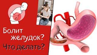 Болит желудок? Что делать? Как восстановить клетки и кислотность желудка? Чем заживить слизистую?