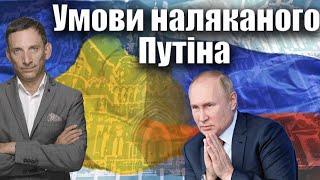 Умови наляканого Путіна | Віталій Портников