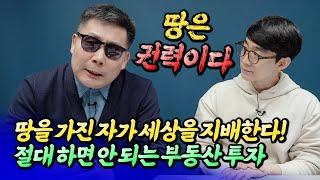 절대 하면 안 되는 부동산 투자와 토지가 중요한 이유ㅣ조율 5부 [후랭이TV]