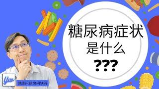 糖尿病症状是什么？