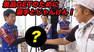 じゃんけん勝ったら景品GET！選手会ブースの企画で大盛り上がり！