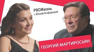Георгий Мартиросьян: Я не могу простить женщине неуважение к себе