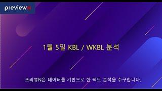 1월 5일 KBL / WKBL 분석 : 스포츠 분석 by 프리뷰N