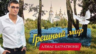 ПЕСНЯ БОМБА!! СЛУШАЕМ!! Грешный мир - Алмас Багратиони