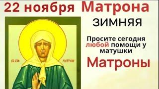 22 ноября день Матроны. Подарите в этот день нуждающимся одежду и обувь