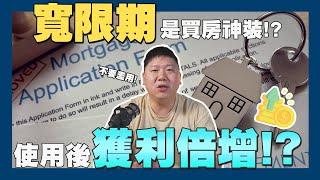 【賞屋說說】 一次搞懂寬限期 讓你獲利倍增?! | 適用對象 | 貸款 | 自住客 | 投資客 | 青年 | 買房