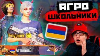 АГРО-ШКОЛЬНИКИ ИЗ АРМЕНИИ | ТДМ ЗАБИВЫ 1vs1, 1vs2 ПРОТИВ ТОКСИКОВ В PUBG MOBILE