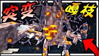 Minecraft 挑战超恐怖突变嘎枝怪！！！千万不要被他发现！！！目前挑战过最恐怖的怪物~