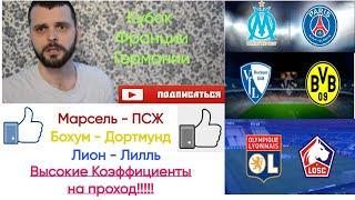 Прогнозы на Футбол - Ставки на Футбол Лион - Лилль Бохум - Дортмунд  Марсель - ПСЖ