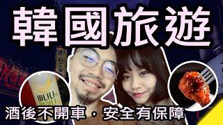 WhiteKuo 珠寶設計師夫妻韓國定情旅遊 | 韓國出遊 ｜ 理性飲酒 ｜ 夫妻點滴｜ 마걸리 ｜Korea Travel