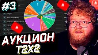 АУКЦИОН АНТОШИ T2x2 #3