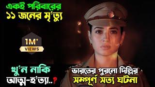 ২০০৭ সালে বাংলাদেশেও ঘটেছিল এমন ঘটনা |New suspense thriller web series Bangla explain অচিরার গপ্প