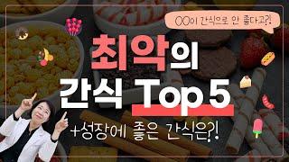 OO이 간식으로 꽝이라고?! 최악의 간식 TOP 5! 성장클리닉 원장님과 알아보아요!