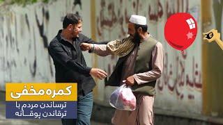 کمره مخفی - ترساندن مردم با انداختن کارتن  و ترقاندن پوقان 