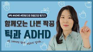 [틱 장애] 함께 오는 나쁜 짝꿍, 틱과 ADHD ㅣ 틱 장애 (한음한방신경정신과한의원)