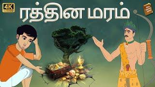 stories in tamil - ரத்தின மரம் - தமிழ் கதைகள் - moral stories in tamil -  tamil kathaigal