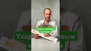 Уход за | мужская и женская урология #медицина #мочевой #топ #новости #доктор #профи #лучший