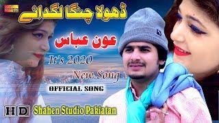 Dhola Changa Lagda Aey | Aoun Abbas | Official Song 2020 | Shaheen Studio