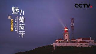 《魅力葡萄牙》第一集 世界的尽头 | CCTV纪录