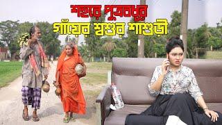 শহুরে পুত্রবধূর গায়ের শশুর শাশুড়ী | Shohure Putrobodhu | জীবন যুদ্ধ | Jibon Juddho | Raz Enter10