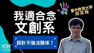 【文創系】「對設計、策展、創業、文化有興趣，就來吧！」 l 中教大學長 l EP2 我適合念文創系嗎？