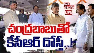 చంద్రబాబుతో కేసీఆర్ దోస్తీ..! | LIVEKCR Met CM Chandrababu ?| Tolivelugu