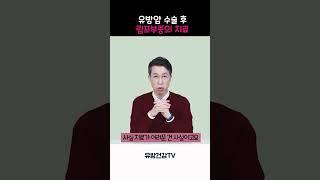 유방암 수술 후 림프부종의 치료 #유방암림프부종 #유방암수술후림프부종 #림프부종예방법