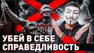 ️ УБЕЙ В СЕБЕ СПРАВЕДЛИВОСТЬ – ЖИЗНЬ ИЗМЕНИТСЯ  | #МУЛЬТИЧЕЛ