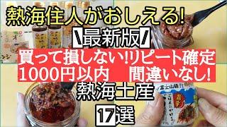 【必見!最新版!】1000円以内の瓶詰めのお土産!駅周辺で買える!#徳造丸煮付け汁