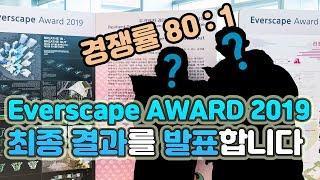 [Everscape Award] 에버스케이프 어워드 2019, 천만원의 주인공은?!  그 최종 결과를 발표합니다 | 삼성물산 리조트부문