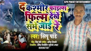 VIDEO | #The Kashmir Files |Bhojpuri Song 2022 |Sipu Pandey |#newbhojpuriviralvideos