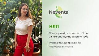 Екатерина Павловская - Директор центра НЕВЕНТА - о Курсе «НЛП-Практик» | НЕВЕНТА