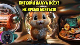 БИТКОИН надул ВСЕХ? Не время бояться! Важные зоны и условия ТУТ!