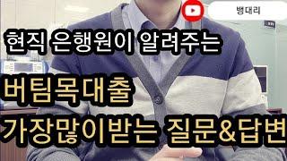 현직은행원이 알려주는 버팀목대출 가장많이받는질문들 | 이거보시고 굳이 은행방문 & 전화 하지마세요