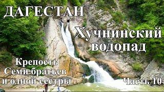 Дагестан. Хучнинский или Ханагский водопад. Крепость Семи братьев и одной сестры. Отдых в Дагестане