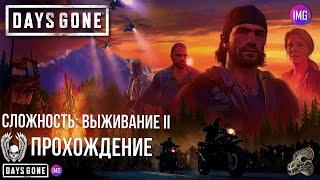  Days Gone ► Выживание II ► Прохождение # 1