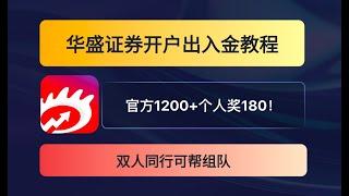 最新华盛证券开户出入金教程  12月圣诞季新人礼官方1200+个人180HKD  双人同行可组队 华盛通 港美股90天免佣 打新