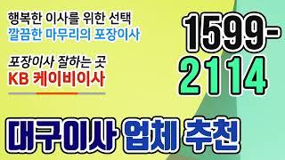 가성비 [ 대구이사업체 ] 합리적인 대구이사업체 추천 고르기