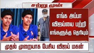 “எங்க அப்பாவை பற்றி தெரியும்” முதல் முறையாக பேசிய விஜய் மகன்| Vijay Son Sanjay First Interview