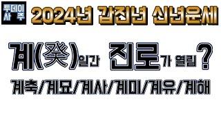 2024년 갑진년 신년운세(계일간 진로가 열림?)